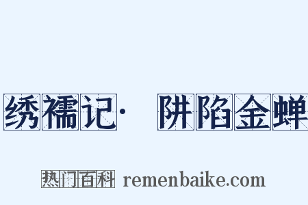 绣襦记·阱陷金蝉是什么意思的图片